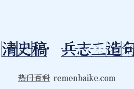 清史稿·兵志二造句是什么意思的图片